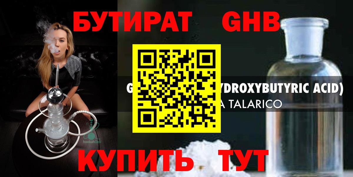 Бутират GHB Красногорск