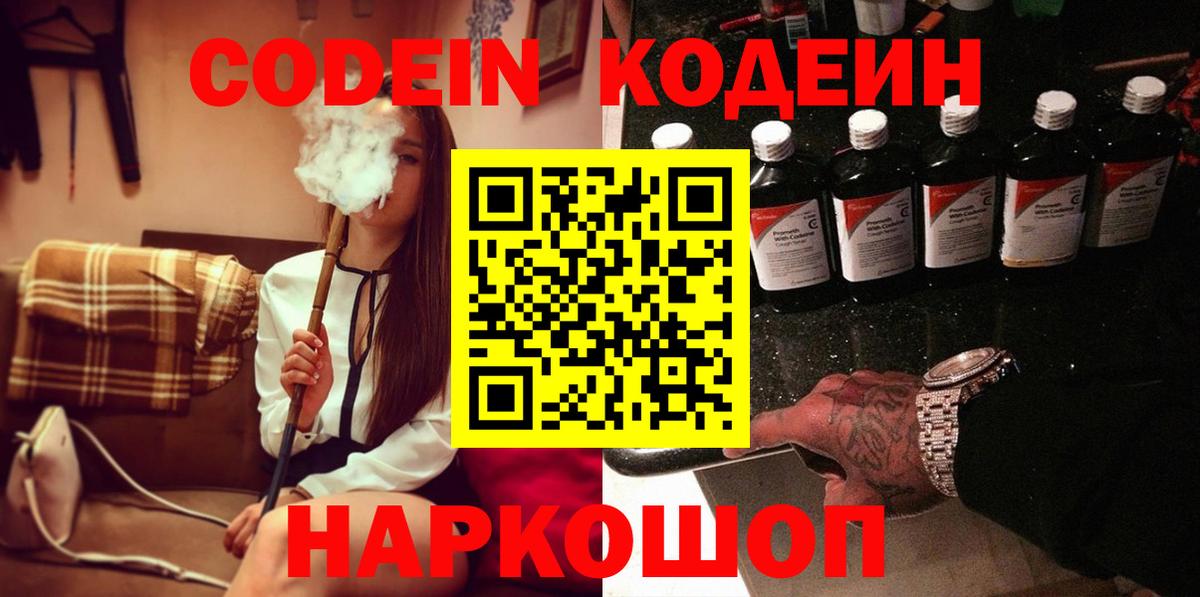 Красногорск  Кодеин напиток Lean (лин)  Codein Purple Drank  Вход с VPN 